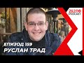 2&200podcast: За ВОЙНАТА В УКРАЙНА с Руслан Трад (еп. 159)