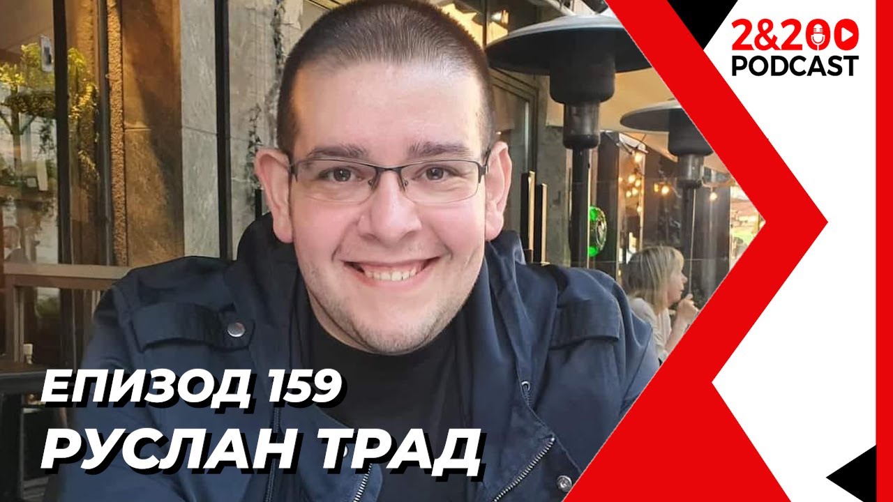 2&200podcast: За ВОЙНАТА В УКРАЙНА с Руслан Трад (еп. 159)