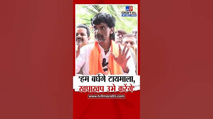 Manoj Jarange Patil | 'हम बघेंगे टायमाला, खपाखप उभे करेंगे', जरांगेंची जोरदार फटकेबाजी
