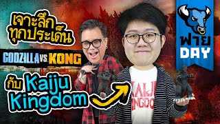 OS ฟาย Day | เจาะลึกทุกประเด็น  Godzilla vs. Kong กับแบม Kaiju Kingdom!!