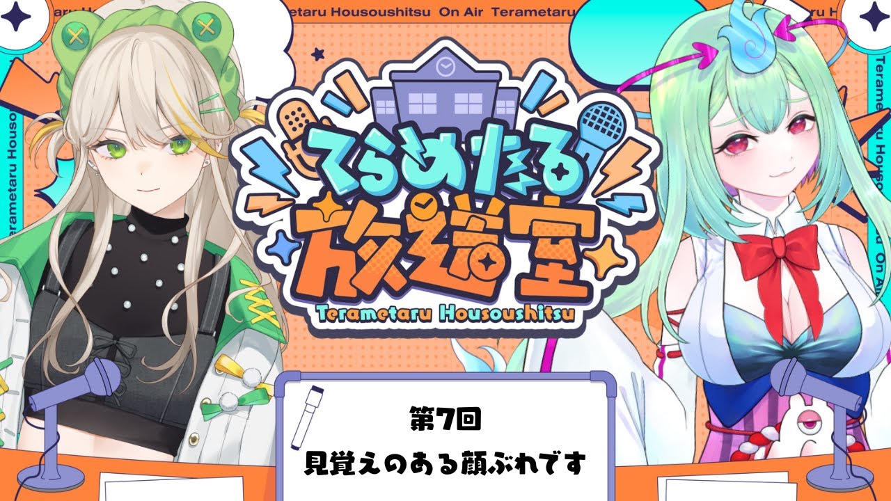 てらめたる放送室】このCh、この顔ぶれ…妙だな…【羽流ぴょこ/幽ヶ浦 ...