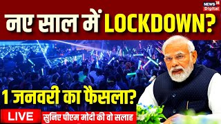 Live: New Year 2023 से पहले PM Modi का Coronavirus पर ये भाषण वायरल, नए साल में Lockdown News lIVE