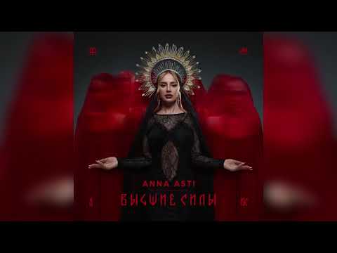 ANNA ASTI – Преданный бывший (Премьера трека, 2025) #annaasti #аннаасти #преданныйбывший #новинка