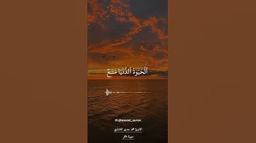 محمد صديق المنشاوي سورة غافر ﴿ يَٰقَوۡمِ إِنَّمَا هَٰذِهِ ٱلۡحَيَوٰةُ ٱلدُّنۡيَا مَتَٰعٞ﴾