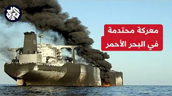 الضربات الحوثية تتواصل دون توقف في البحر الأحمر وتؤرق أميركا.. والركود يضرب حركة الشحن والملاحة