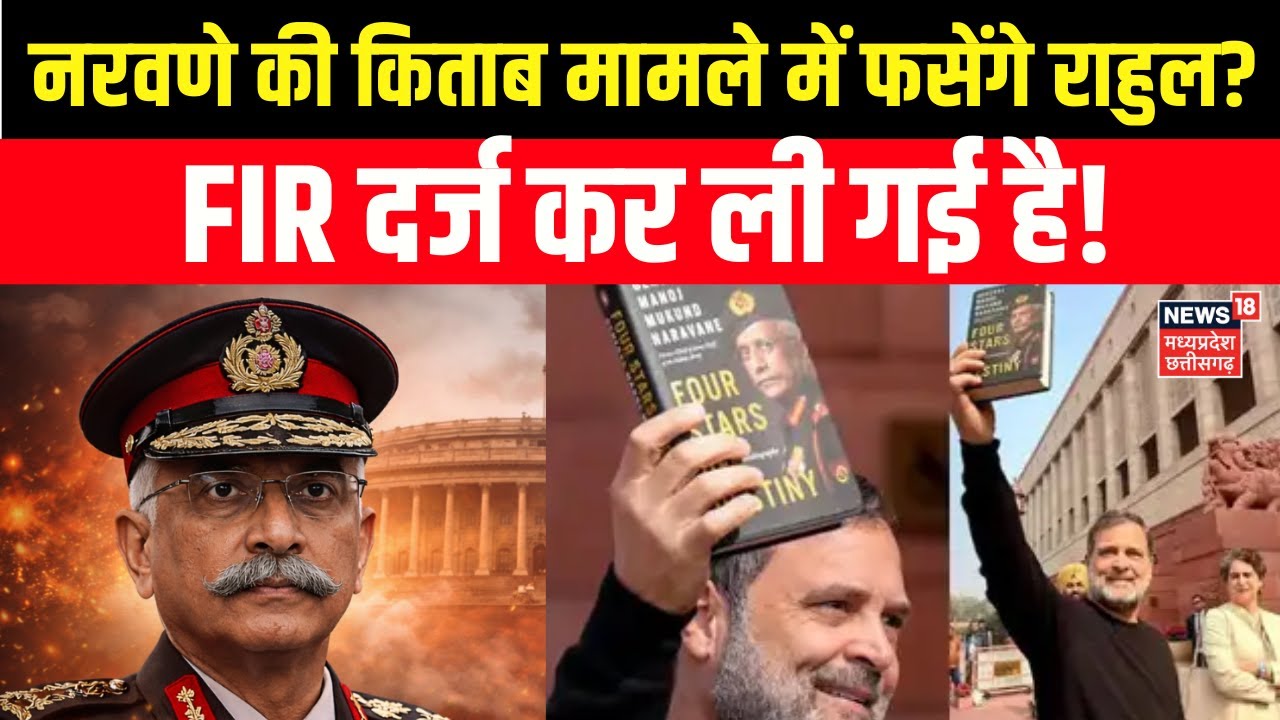 Narwane Book FIR : पूर्व सेना प्रमुख नरवणे की किताब मामले में FIR दर्ज कर ली गई है | Rahul Gandhi