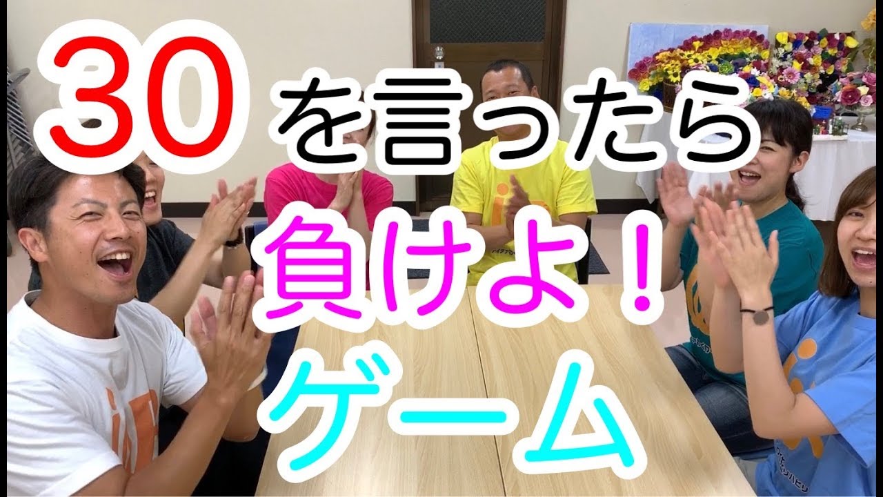 準備いらず絶対盛り上がるレクリエーション！30を言ったら負けよゲーム