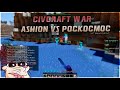 CIVCRAFT WAR || AsHioN vs POCKOCMOC