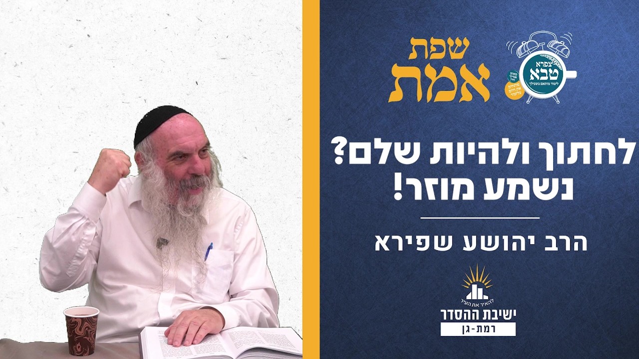 לחתוך ולהיות שלם? נשמע מוזר! | שפת אמת לפרשת לך-לך תרמז | הרב יהושע שפירא — Transcript