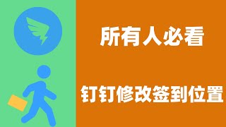 你也许会用到！钉钉修改签到位置，上班族必看，远程打卡远程签到就是这么简单。