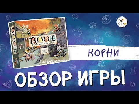 Видео: Настольная игра Root ("Корни")