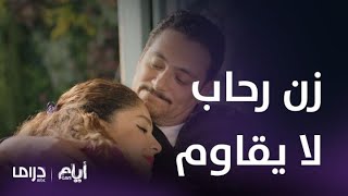 مسلسل أيام | الموسم التانى | الحلقة 4| الزن على الودان امر من السحر