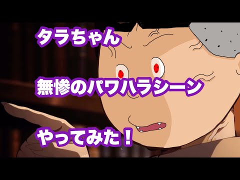 [Demon Slayer] Tara-chan tries out Muzan's power harassment scene #kimetunoyaiba