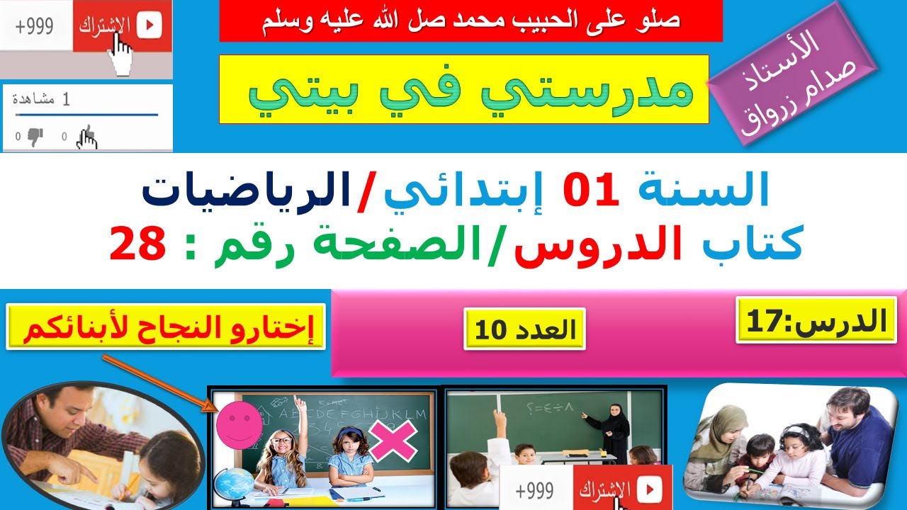 السنة 01 إبتدائي الرياضيات شرح كتاب الدروس الصفحة 28 العدد 10