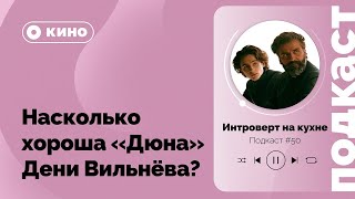 видео: Подкаст № 50  Кино 'Дюна' Дени Вильнёва  Насколько хороша новая экранизация легендарной франшизы картинка: Подкаст № 50  Кино 'Дюна' Дени Вильнёва  Насколько хороша новая экранизация легендарной франшизы