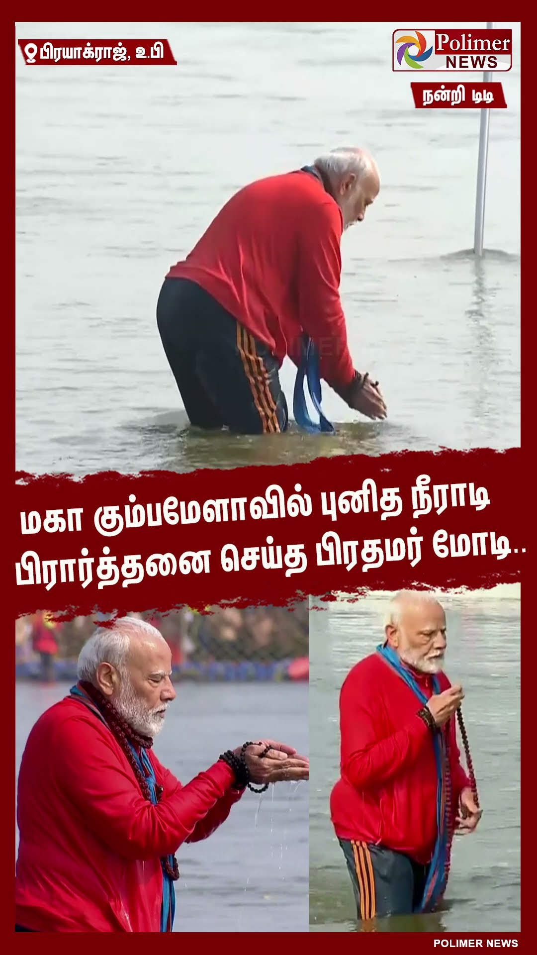 மகா கும்பமேளாவில் புனித நீராடி பிரார்த்தனை செய்த பிரதமர் மோடி..#shorts | #mahakumbh2025prayagraj
