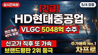 [HD현대중공업 주가 전망] VLGC 5048억 수주 vs PBR 7.66 부담 어느 쪽이 답인가 #HD현대중공업 #HD현대중공업주가전망 #조선주