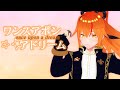 ワンスアポンアドリーム YASUHIRO / covered by 朱猫ヒビキ【#オリジナルMV #vtuber #歌ってみた #プロセカ】