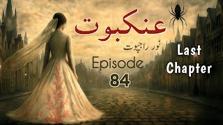 Celebrity Ankaboot by Noor Rajpoot - Episode 84 | Last Chapter | Urdu Novel | Urdu Audiobooks Wealth