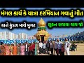 મંગલ કાર્ય કે યાત્રા દરમિયાન ગવાતું ગીત | કાને કુંડળ માથે મુગટ | શુકન સવાયા થાય જો | #amritmahotsav