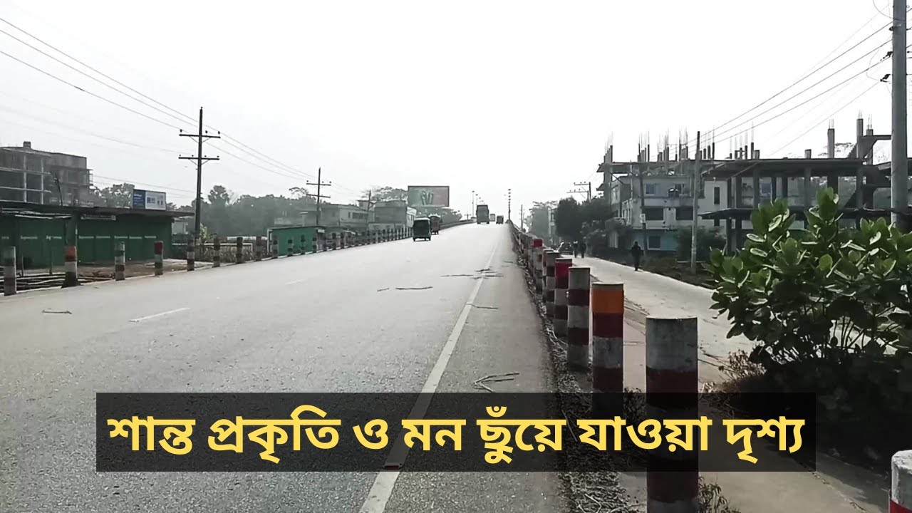 বিশ্ববিদ্যালয়ের পাশে এই সুন্দর ব্রিজটা _ শান্ত প্রকৃতি ও মন ছুঁয়ে যাওয়া দৃশ্য _ Nature & Peace