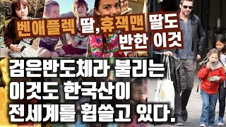 검은반도체라 불리는 이것도 한국산이 전세계를 휩쓸고 있다. 벤애플렉 딸, 휴잭맨 딸이 반한 이것은?