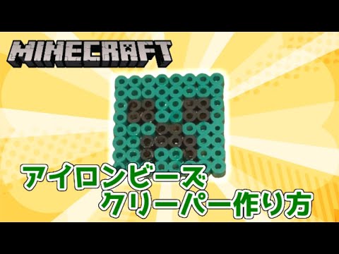 アイロンビーズ マインクラフトのチェストを作ろう Mp3