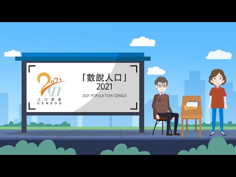2021人口普查「數說人口」短片徵集活動作品：數說人口2021