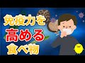 【新型コロナウイルス】免疫力を高める３つの体質６つの食べ物