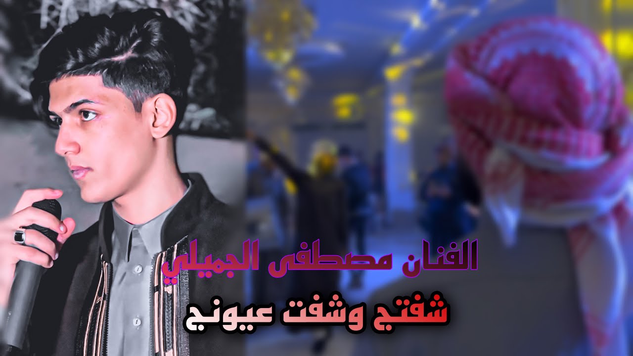 الفنان مصطفى الجميلي / شفتج وشفت عيونج/ جوبي ممتع/ الروساني اياد المساري