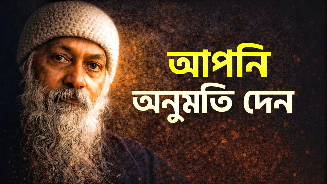 ওশো বলেছিলেন—মানুষ আপনাকে ব্যবহার করে না, আপনি অনুমতি দেন