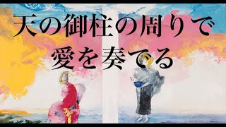 マークエステル版画「天之御柱の周りで愛を奏でる」 天の御柱の周りで愛を奏でる。マークエステルさんジクレー版画 - YouTube