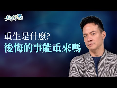 人生可以重來嗎？「重生」與「重新開始」的關鍵差異 ‖ 《重不重生有差嗎》