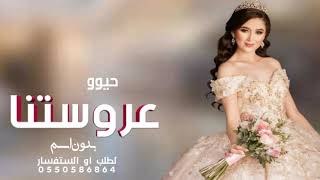 شيلة عروس بدون اسم 2022 حيوو عروستنا | مجانيه بدون حقوق