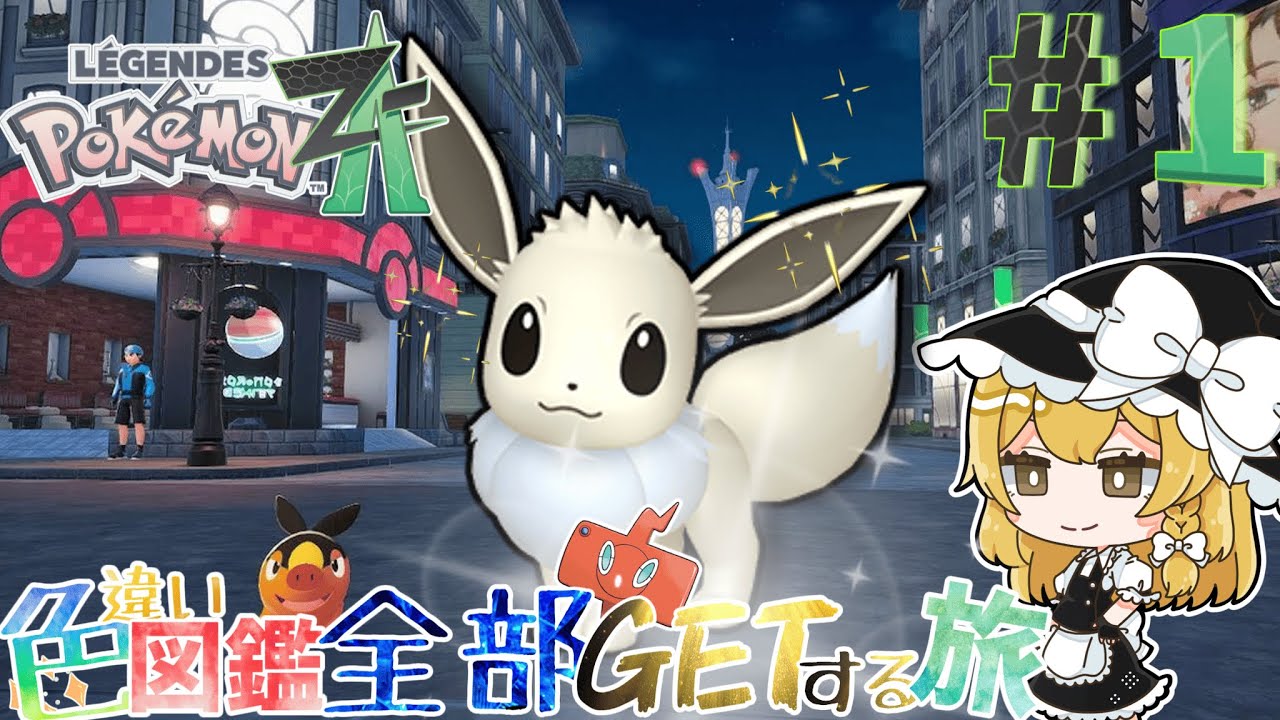 【色違い厳選】色違い図鑑全部埋める旅＃1【ゆっくり実況】【ポケモンレジェンズZA】