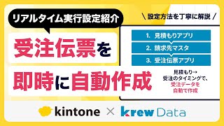 【krewData】kintoneレコードを活用して、伝票自動作成 リアルタイム実行:活用シーン紹介(#2)