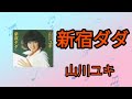 【新宿ダダ】山川ユキ1977年