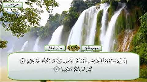 سورة التين الشيخ خالد الجليل تلاوة خاشعة مكتوبة جودة عالية جدا
