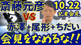 必見！斎藤元彦10/22記者会見ハイライト★赤澤＆尾形&ちだいの質問！知事のくせに会見を舐めるな!!!