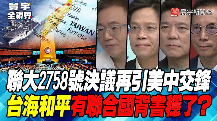 P3 聯大2758號決議再引美中交鋒 台海和平有聯合國背書穩了？【#寰宇全視界】 20230518 - 天天要聞