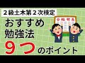 【２級土木２次】第２次検定に合格するための「おすすめ勉強法」《２級土木施工管理技士対策》