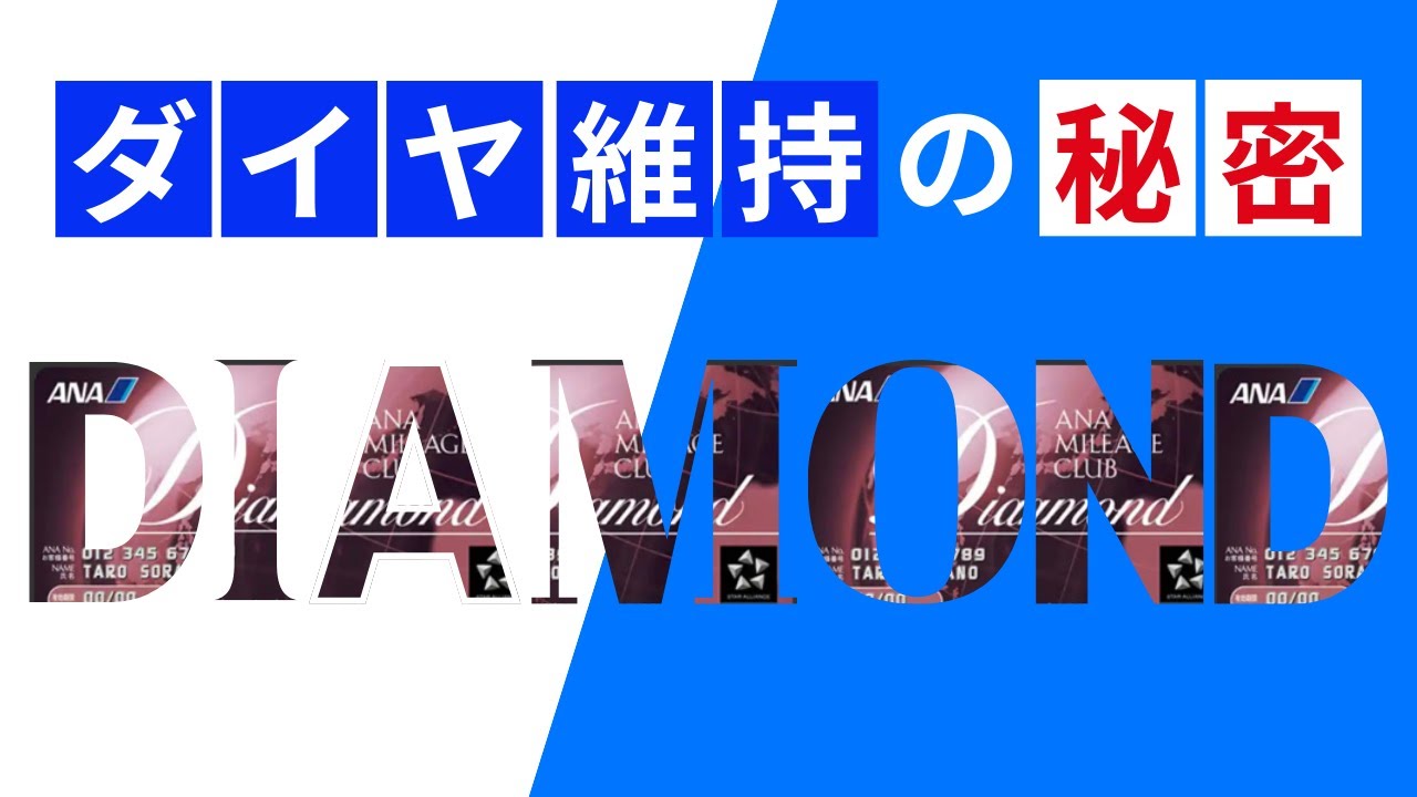 【SFC修行 ANA】ANAダイヤモンドを簡単に維持する秘密教えます
