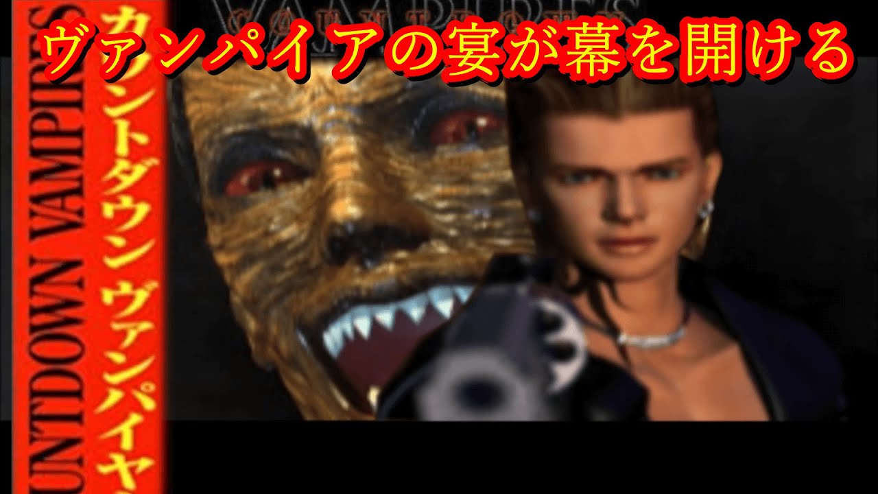 カウントダウンヴァンパイヤーズ - ソフト 詳細 ｜ コンシューマー
