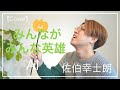 みんながみんな英雄 / AI (Cover) 【佐伯幸士朗さんとボイパでコラボ】