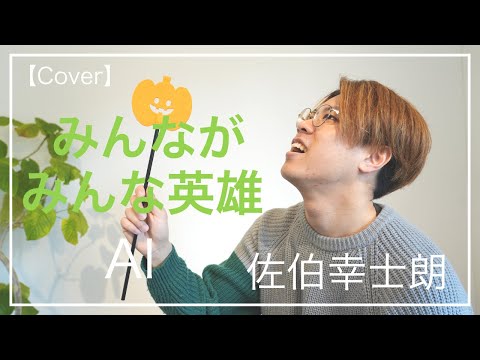みんながみんな英雄 / AI (Cover) 【佐伯幸士朗さんとボイパでコラボ】