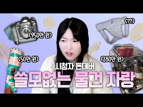 <strong>연두</strong> 시청자들의 대환장 단체 🐮흑우쇼.. [시청자 돈 대신 버려드립니다💸]