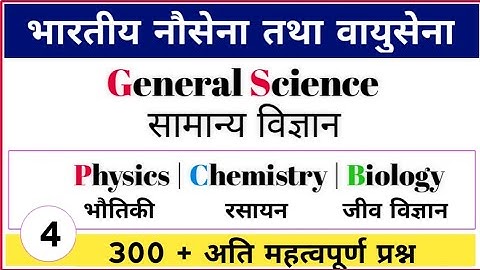 विज्ञान के 300 महत्वपूर्ण  | Science questions For navy AA SSR MR & airforce in hindi english part-4