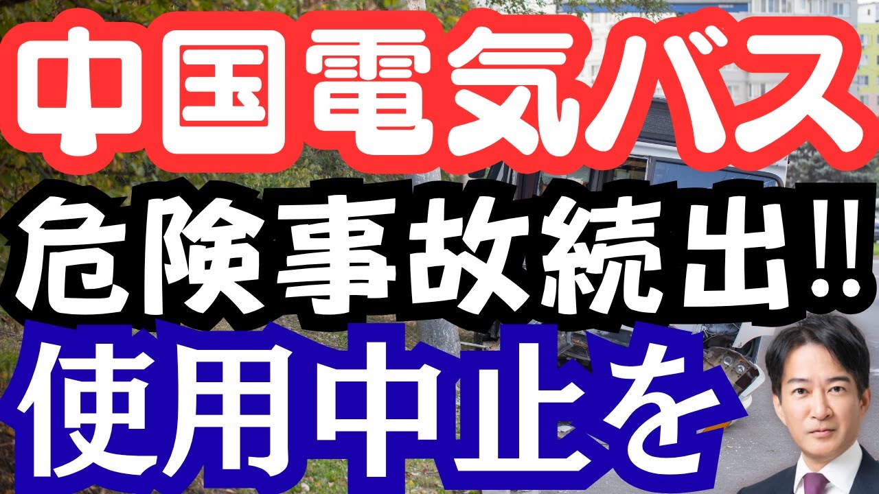 中国電気バスに事故続出！中野国交大臣は使用中止を！日本の異常気象は中国の汚染水垂れ流しが問題！？
