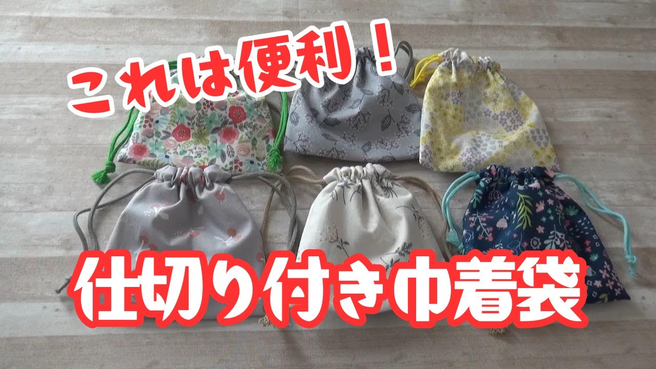 これは便利！『しきり付き巾着袋』