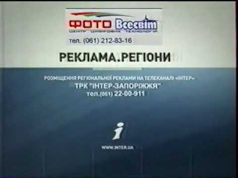 Заставка регіональної реклами Інтер березень серпень 2007